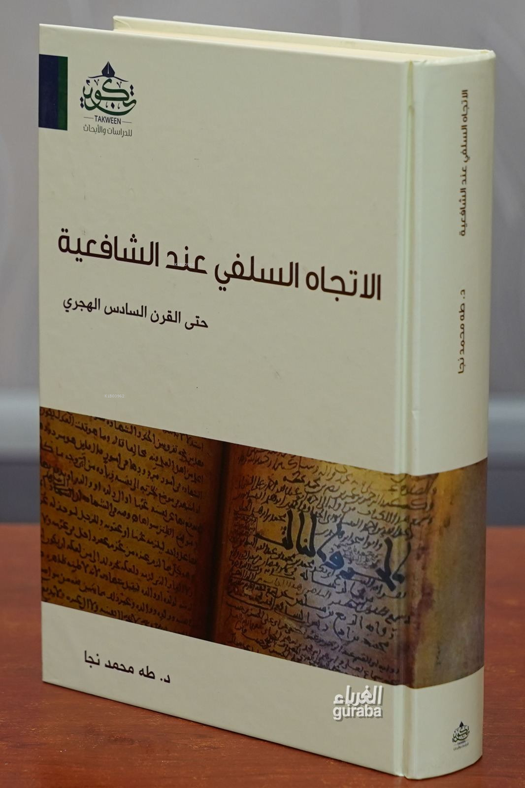  الاتجاه السلفي عند الشافعية حتى القرن السادس هجري | دطه محمد نجا  Taha Muhammed Neca | مركز تكوين Merkez Tekvin | 9789959872098 | 