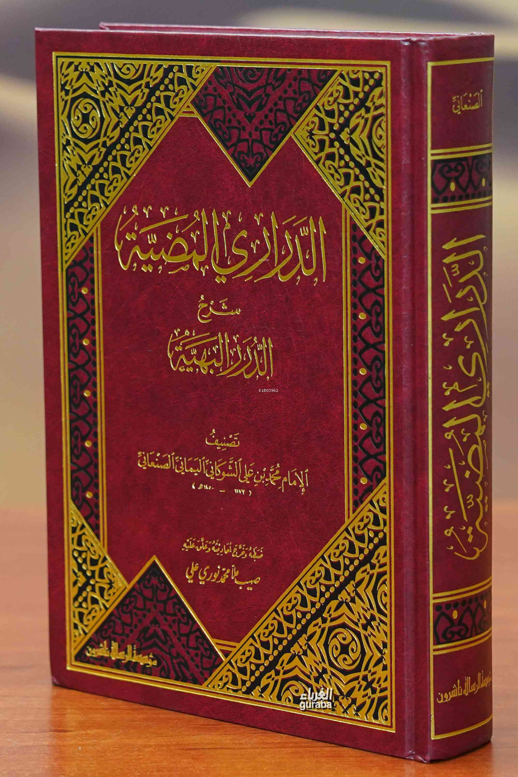 الدراري المضية شرح الدرر البهية - Düreril Behiyye