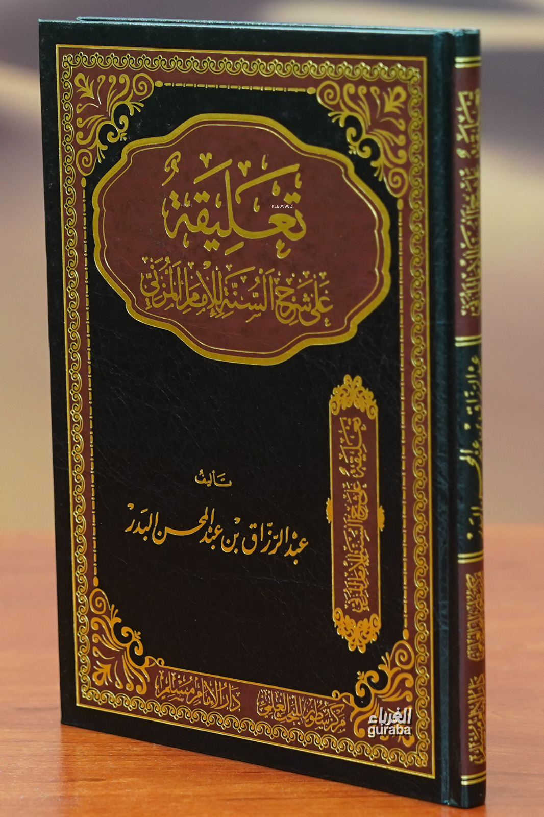 تعليقة على شرح السنة للمزني - taeliqat ealaa sharh alsunat lilmuznii