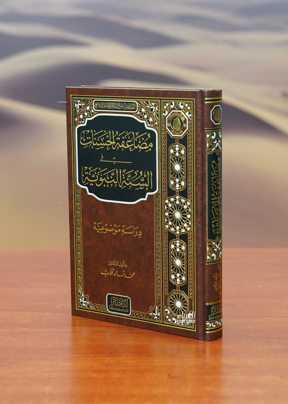مضاعفة الحسنات في السيرة النبوية - mudaeafat alhasanat fi alsiyrat alnabawia