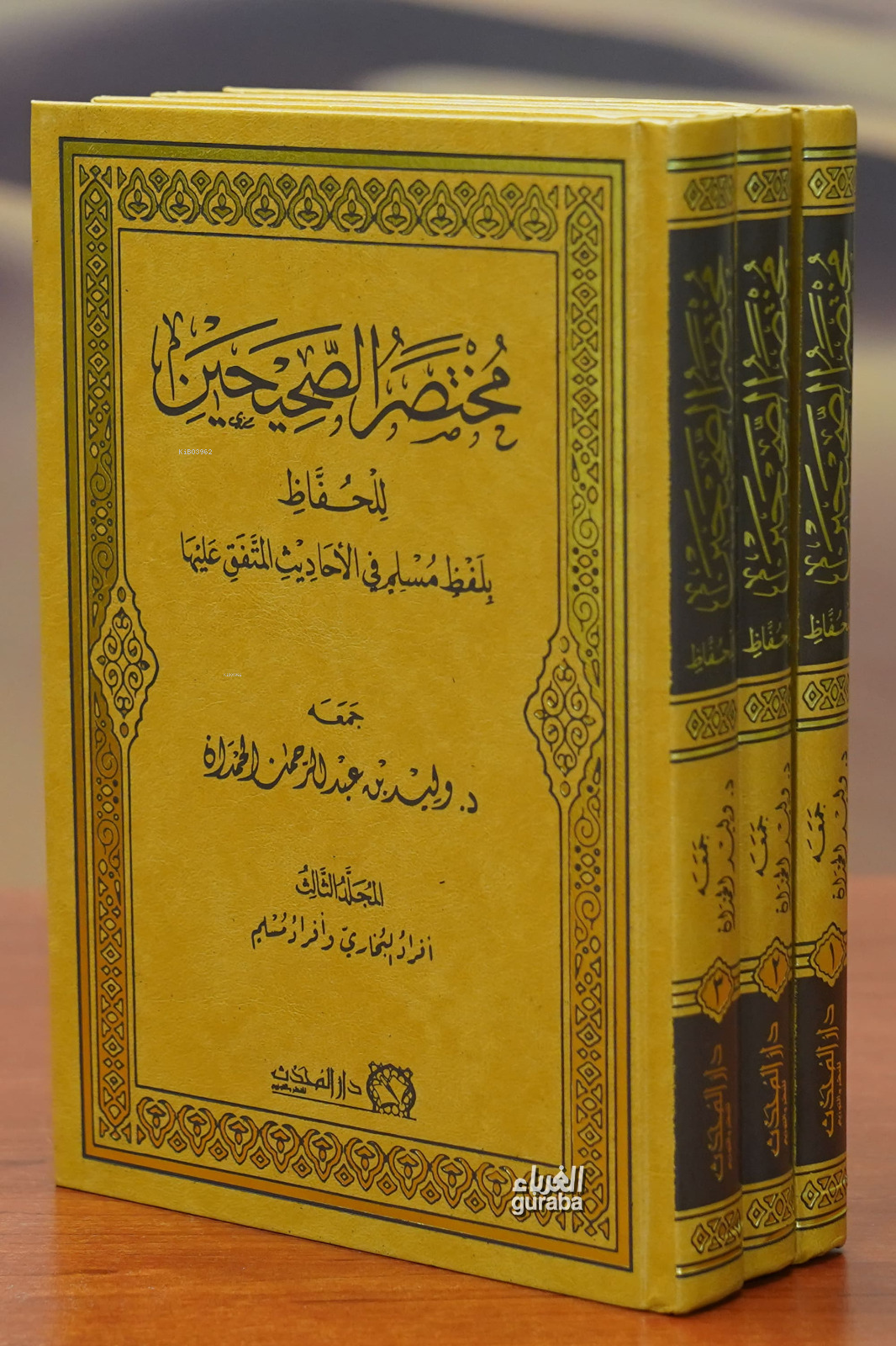  1/3 مختصر الصحيحين mukhtasar alsahihayn | د وليد بن عبد الرحمن الحمدان Dr Velid bin Abdurrahman Hamdan | دار المحدث Darul Muhaddis | 9789959873965 | 