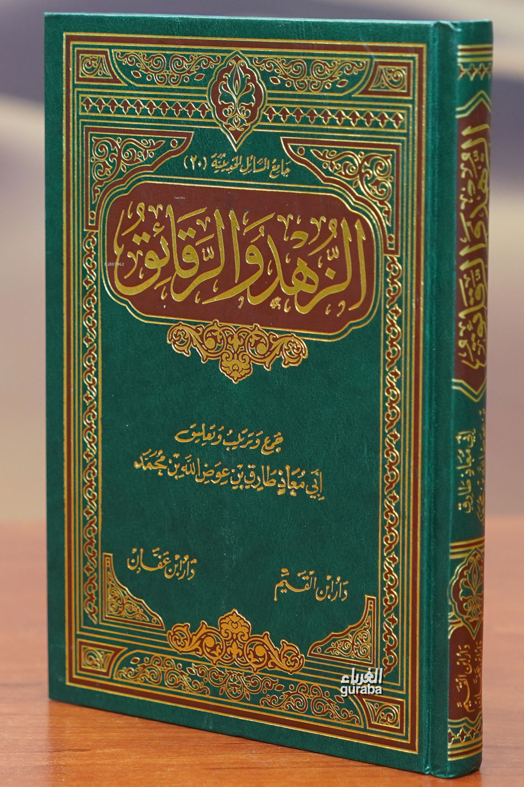  الزهد والرقائق alzuhd walraqayiq | الشيخ طارق بن عوض الله | دار ابن عفان Dar ibn Affan | 9789959871015 | 