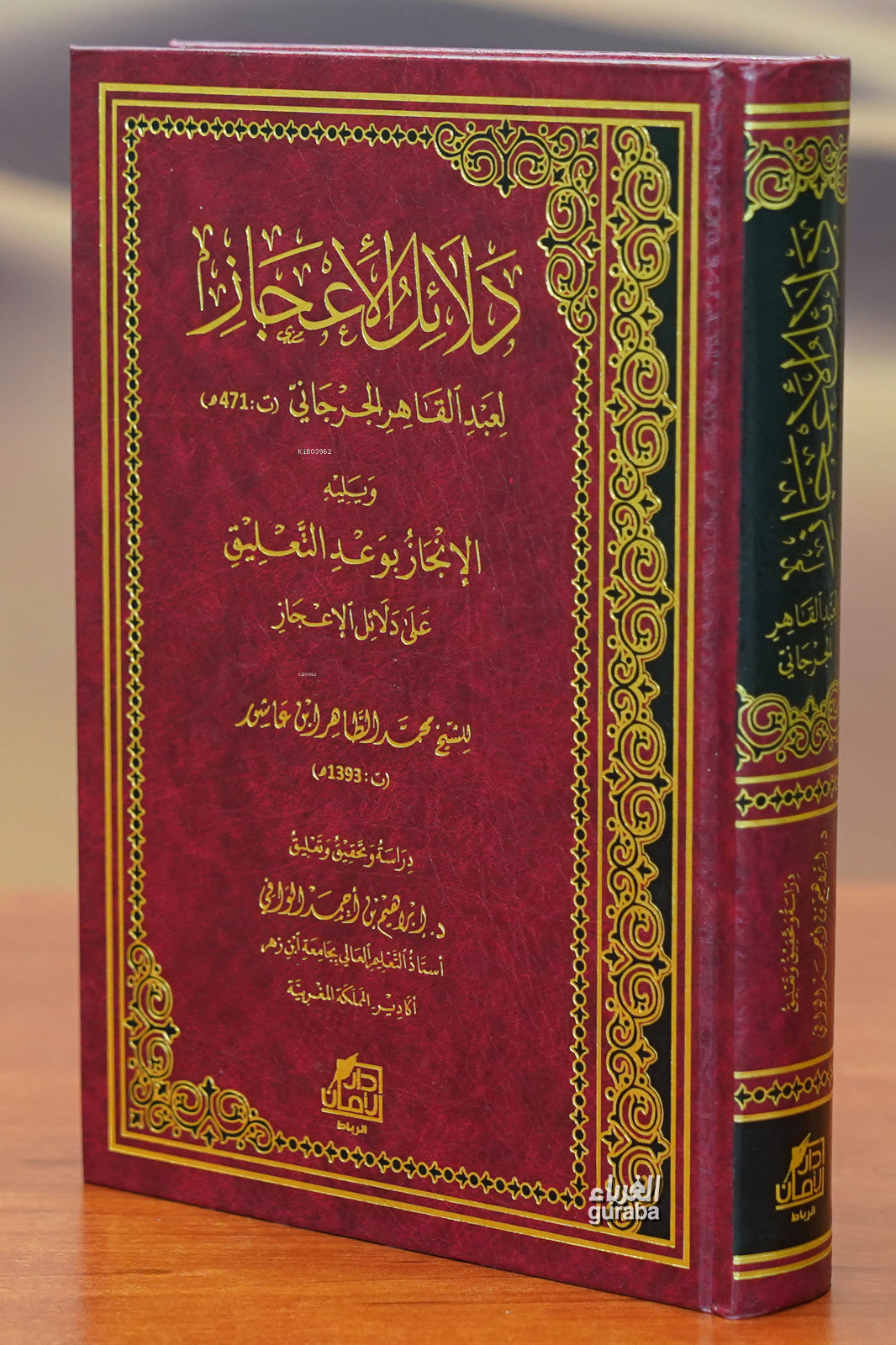 دلائل الإعجاز - dalayil al'iiejaz