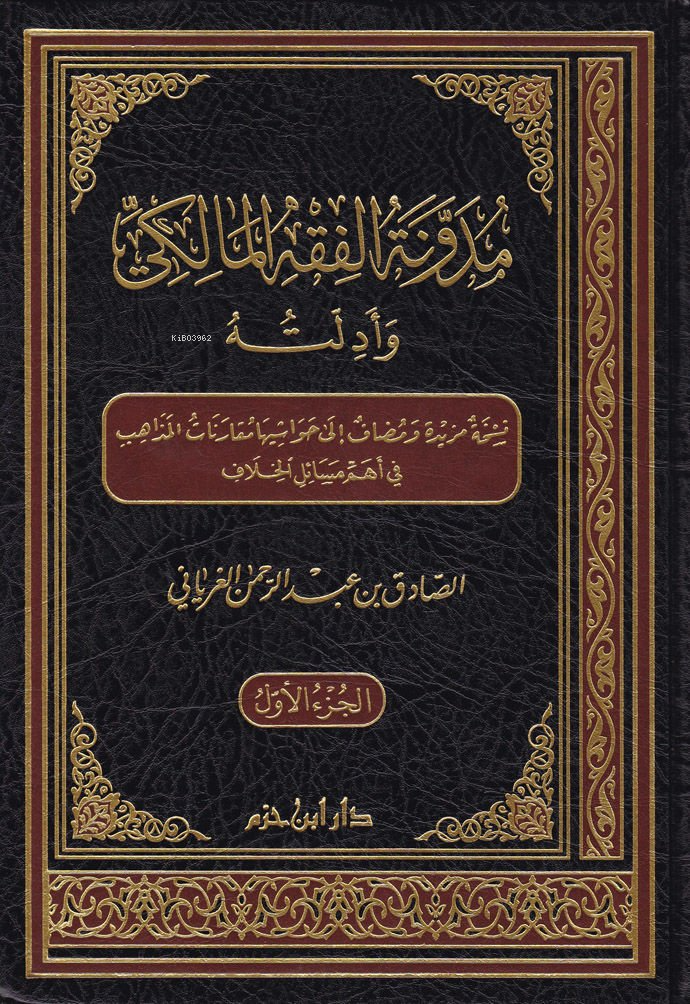  مدونة الفقه المالكي وأدلته 1 / 5 | الصادق الغرياني | دار ابن حزم | 9789959855220 | 