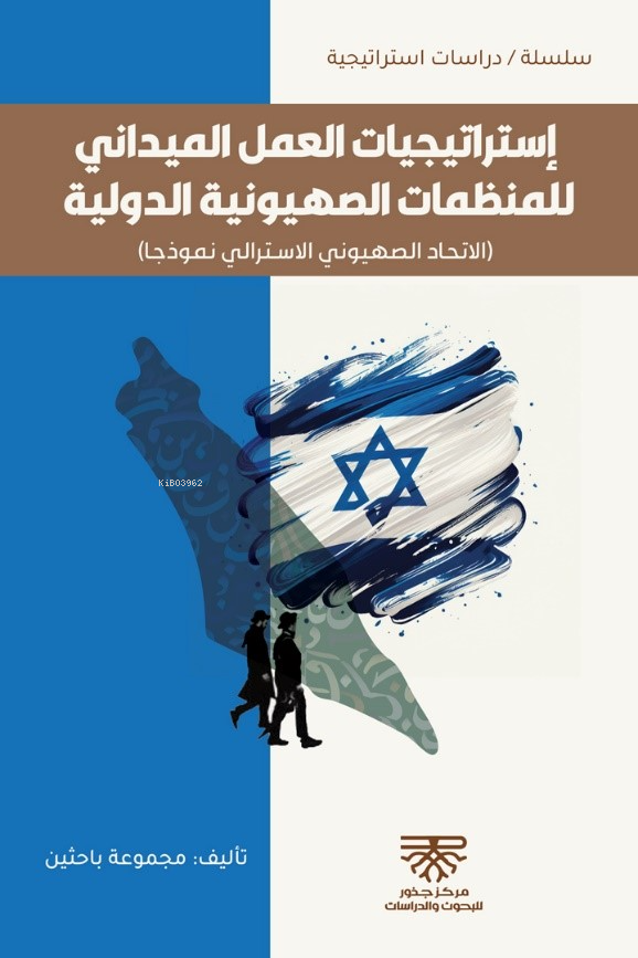 إستراتيجيات العمل الميداني للمنظمات الصهيونية الدولية