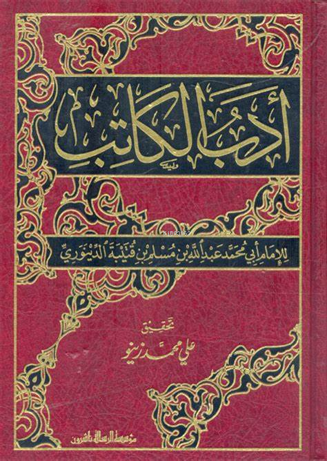  أدب الكاتب Adab Alkatib | أدب الكاتب Adab Alkatib | عبدالله بن مسلم بن قتيبة الدينوري Abdullah bin Müslim bin Kuteybe Ed Dinuri | مؤسسة الرسالة ناشرون – Muessesetu Risale Naşirun | 9789933446574 