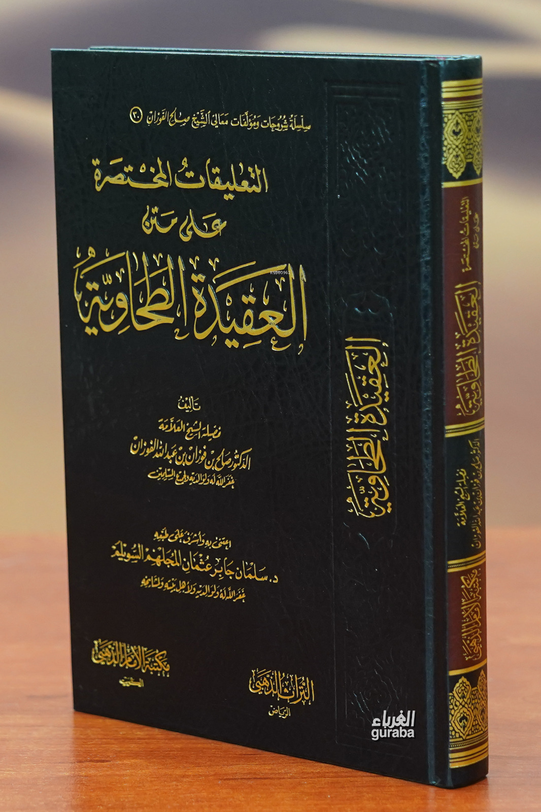 التعليقات المختصرة على متن الطحاوية - altaeliqat almukhtasarat ealaa altuhawia