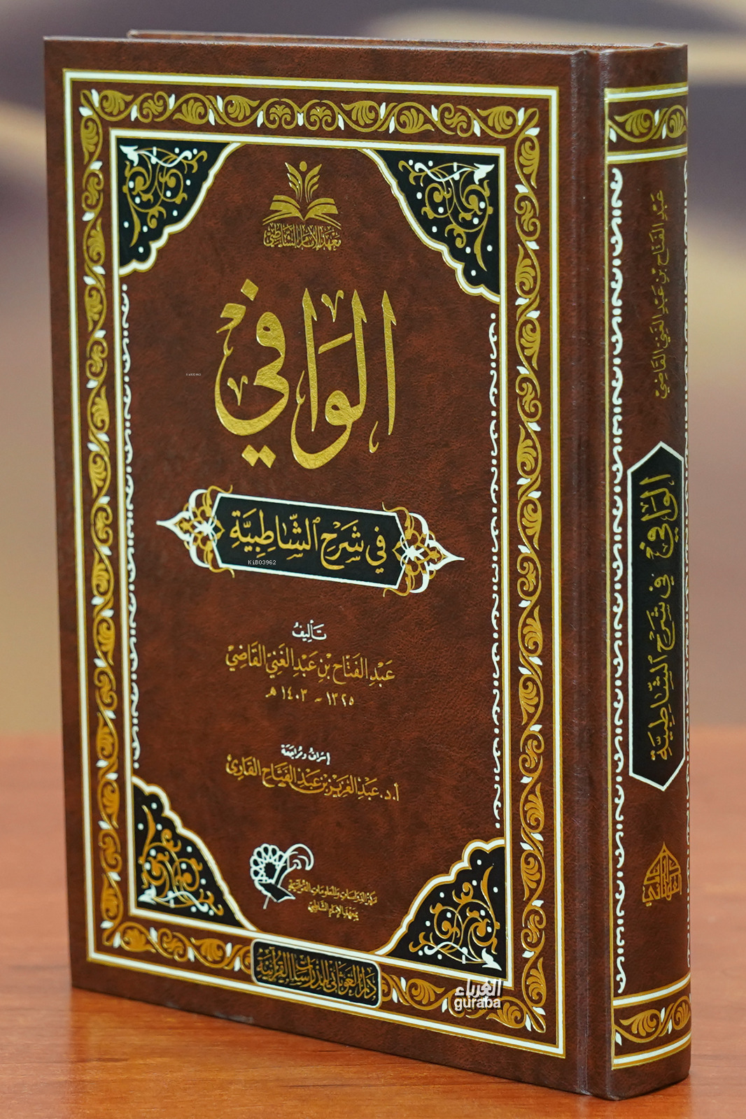  الوافي في شرح الشاطبية alwafi fi sharh alshaatibia | عبد الفتاح بن عبدالغني القاضي Abd Fattah Ben Abdulghani Al qadhi | دار الغوثاني – Daru Ğavsani | 9789933499440 | 
