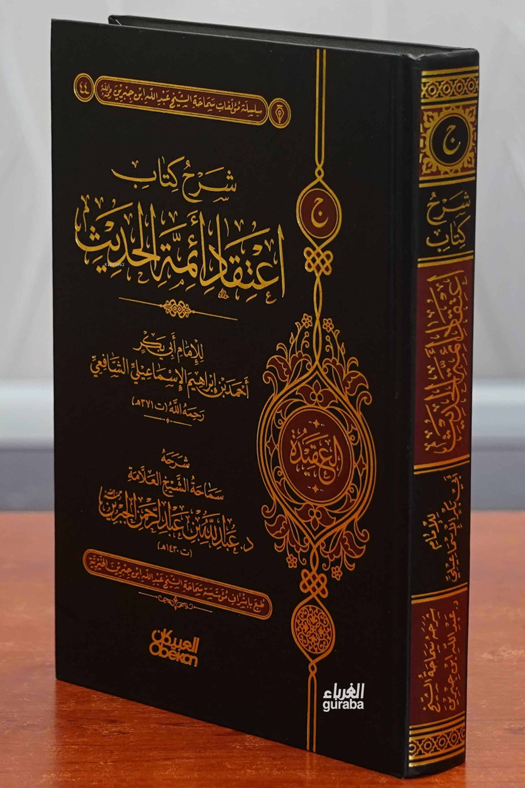  شرح اعتقاد أئمة الحديث sharh aietiqad ayimat alhadith | الشيخ عبد الله بن عبد العزيز الجبرين Şeyh Abdullah Abdulaziz el Cebreyn | مكتبة العبيكان Mektemetu Ubeykan | 9786038224595 | 