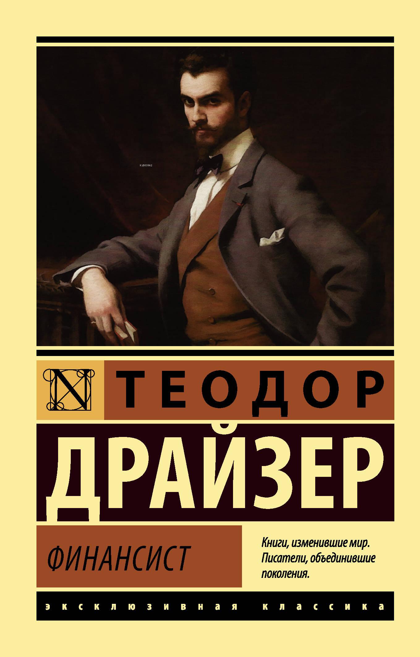  Финансист Finansman | Theodore Dreiser | Ast Yayınları | 9785171064594 | 