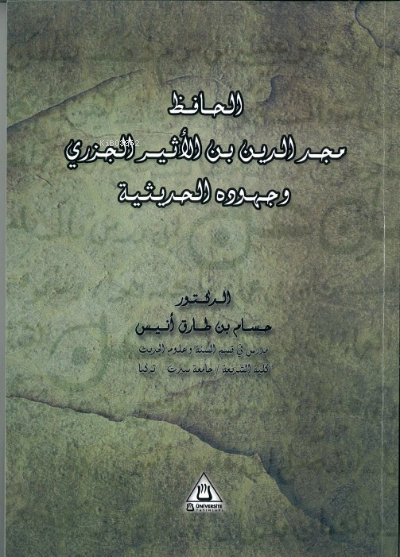 Meccüddün İbnü’l-Esir Ve Cuhûduhu Fi’l-Hadisiyye