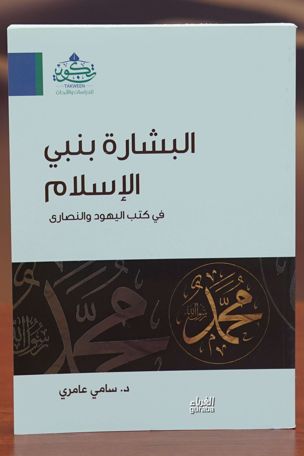 البشارة بنبي الإسلام في كتب اليهود والنصارى