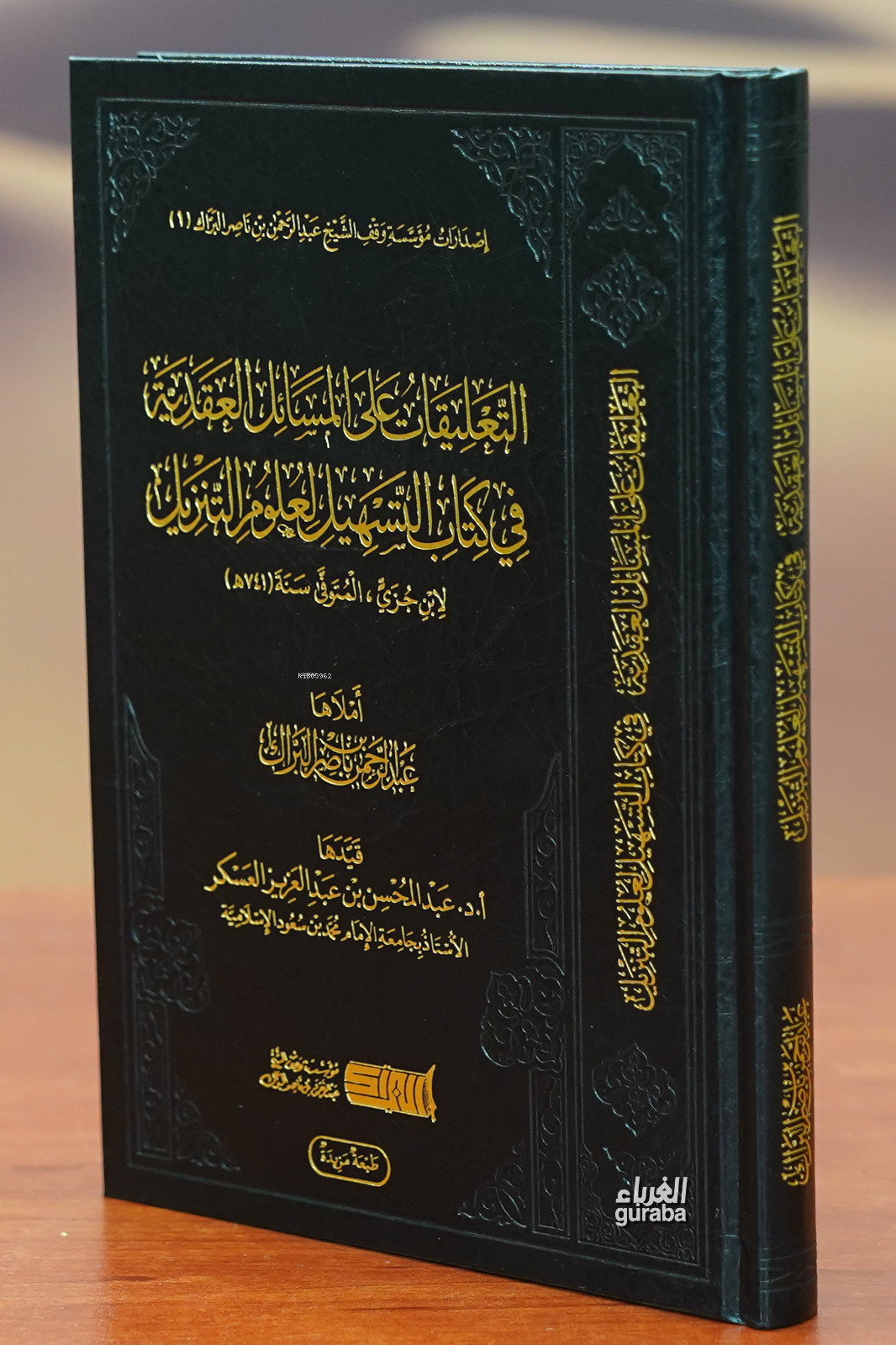 التعليقات على المسائل العقدية في كتاب التسهيل لعلوم التنزيل - altaeliqat ealaa almasayil aleaqdiat fi kitab altashil lieulum altanzil