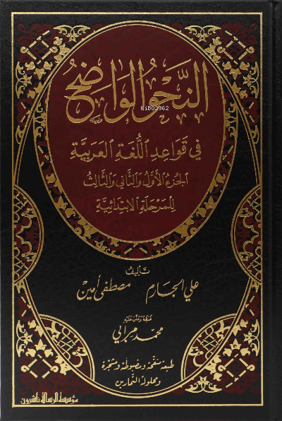  النحو الواضح الابتدائي Nahvul Vadıh İbtidai | النحو الواضح الابتدائي Nahvul Vadıh İbtidai | علي الجارم Ali Eccarim | مصطفى أمين Mustafa Emin | مؤسسة الرسالة ناشرون – Muessesetu Risale Naşirun | 9789933446253 