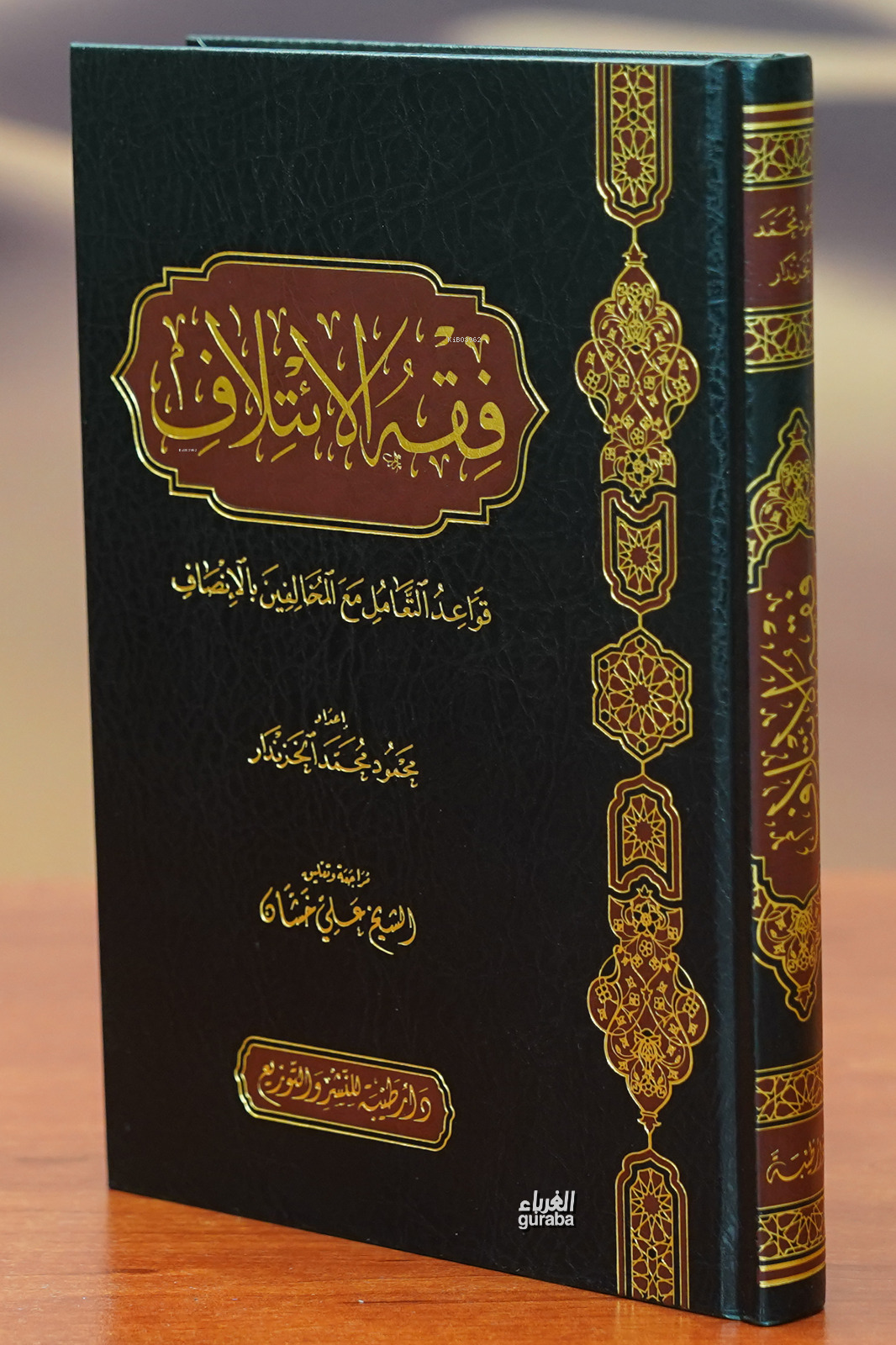 فقه الائتلاف - fiqh al'aytilaf