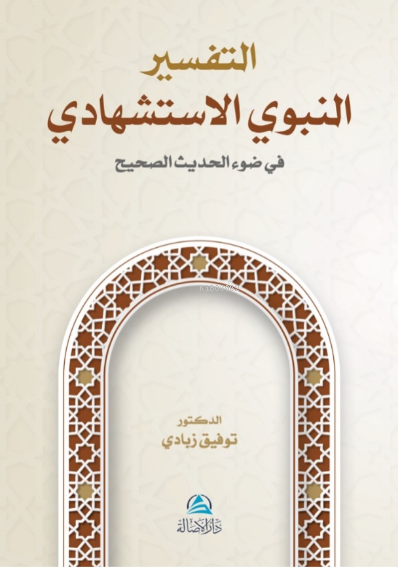 At-Tafser En-Nebevi Al-İstişhadi
