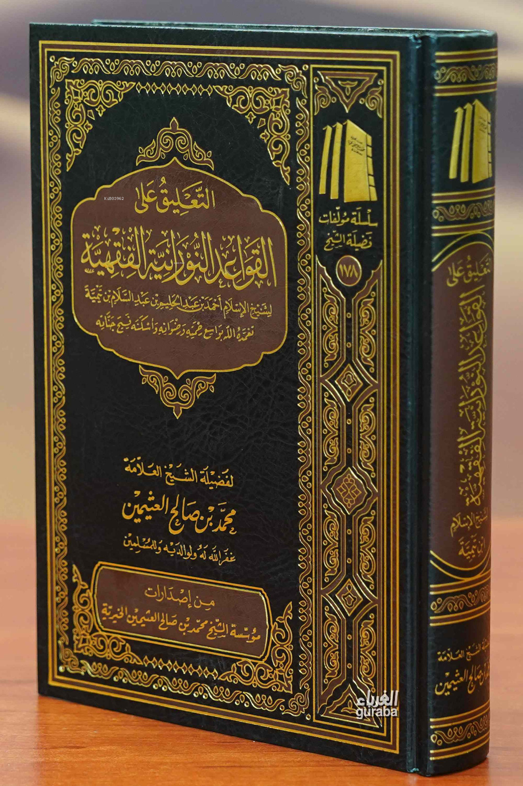  التعليق على القواعد النورانية الفقهية | العلامة محمد بن صالح العثيمين | مؤسسة ابن عثيمين – Müessesetu İbn Useymin | 9786038200452 | 