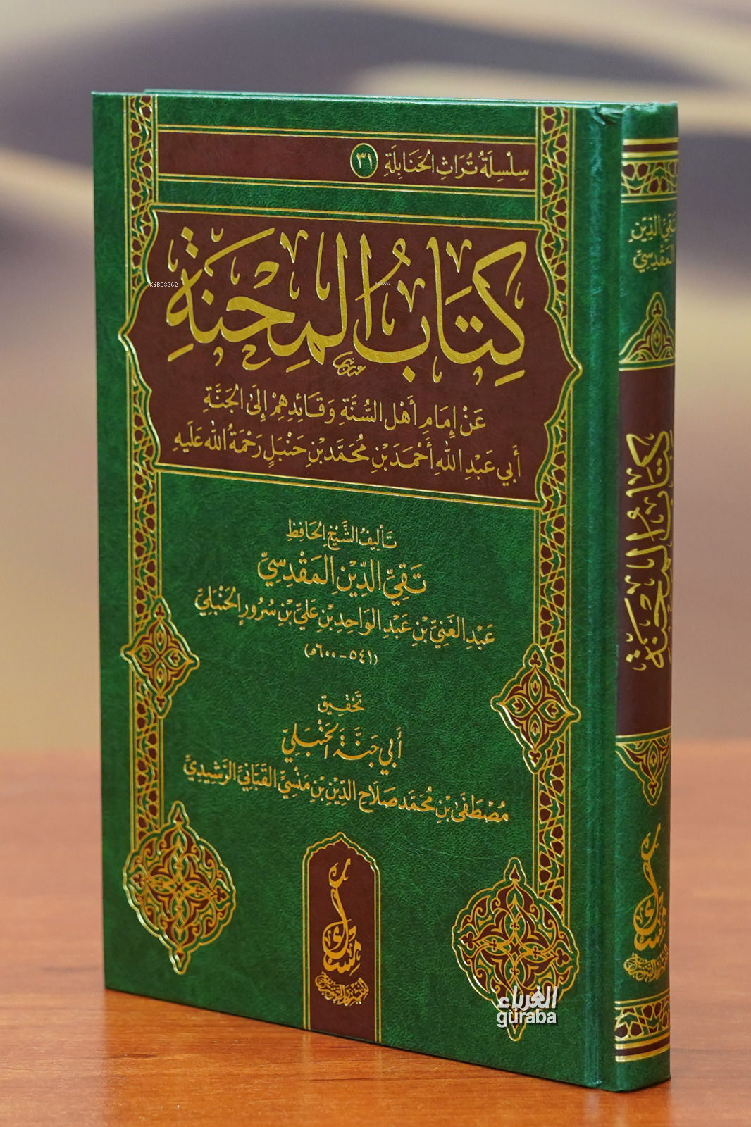 كتاب المحنة kitab almihna | تقي الدين المقدسي | مكتبة مسك Misk Yayınları | 9789923989067 | 