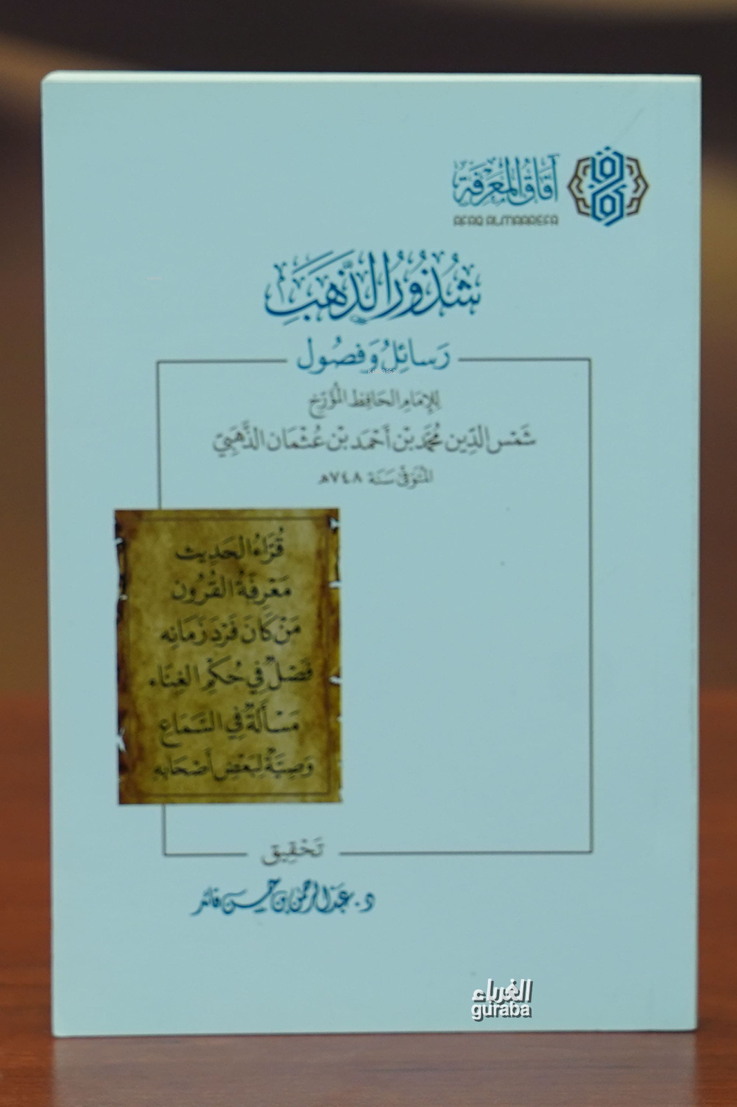 شذور الذهب shudhur aldhahab | دعبد الرحمن قائد | آفاق المعرفة Afakul Marife | 9786039166016 | 