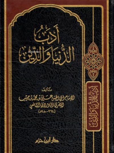  أدب الدنيا والدين Edebüd Dünya ved Din | أدب الدنيا والدين Edebüd Dünya ved Din | أبي الحسن الماوردي الشافعي Ebul Hasan el Maverdi eş Şafii | دار ابن حزم – Daru İbn Hazm | 9789959856272 