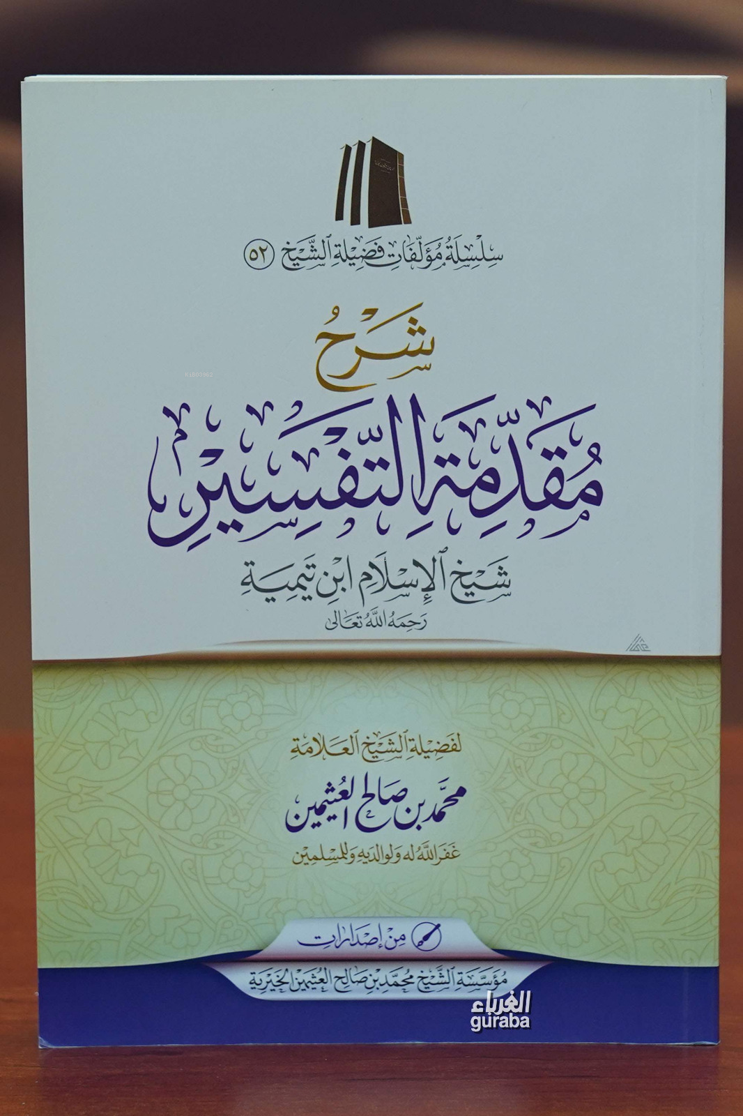  شرح مقدمة التفسير لشيخ الإسلام ابن تيمية | العلامة محمد بن صالح العثيمين Muhammed bin Salih el Useymin | مؤسسة ابن عثيمين – Müessesetu İbn Useymin | 9786038036860 | 