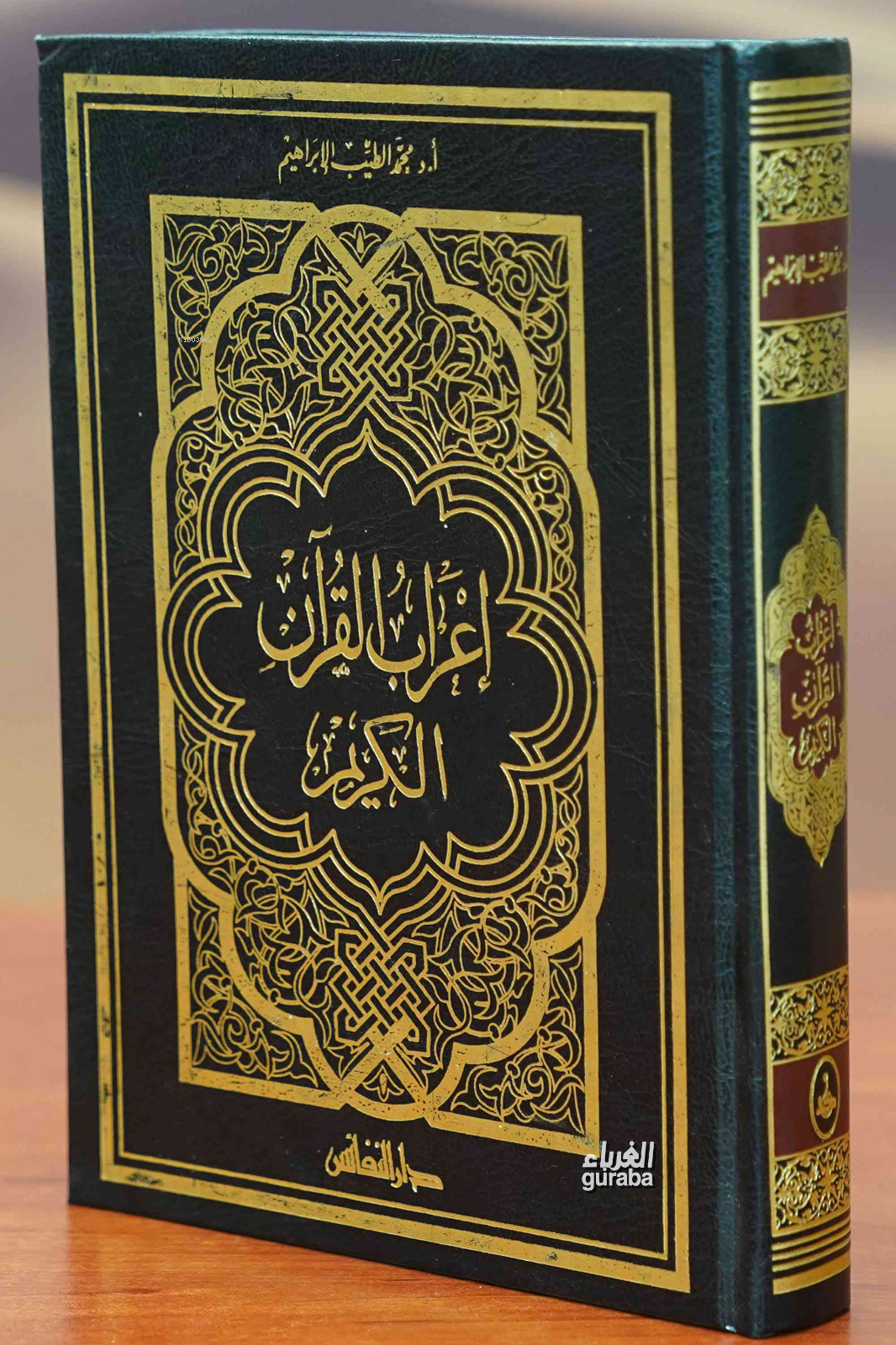  İrabu Kuranı Kerim إعراب القرآن الكريم 17*24 | Muhemed Etteyib Elabrahim محمد الطيب الإبراهيم | Darun Nefais دار النفائس | 9789953181899 | 