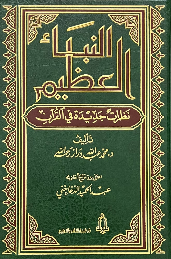  Nebeul Azim النبأ العظيم | Nebeul Azim النبأ العظيم | Muhamed Derrez د محمد عبد الله دراز | دار طيبة – Daru Taybe | 9786030417803 