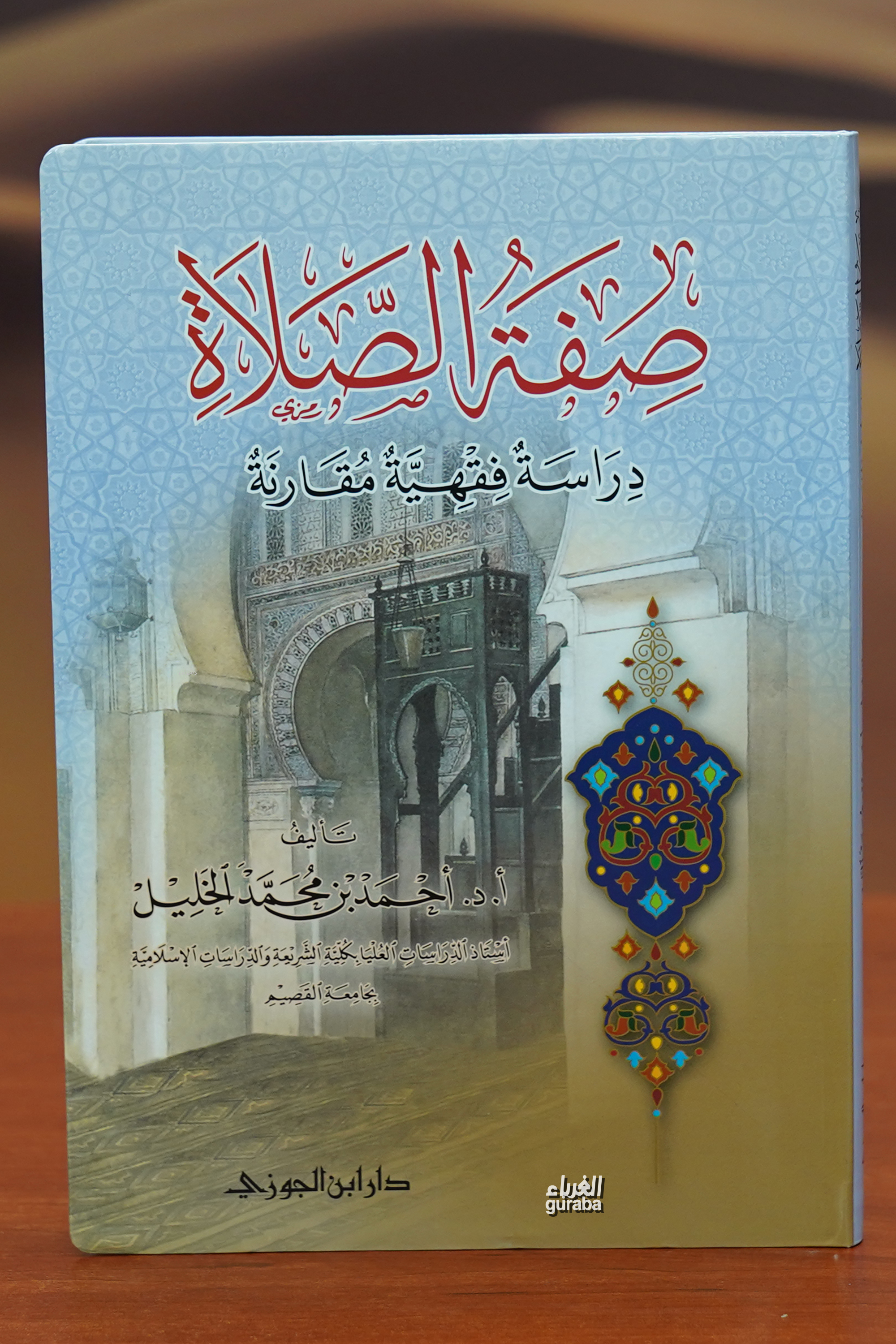  صفة الصلاة sifat alsala | أحمد بن محمد خليل | دار ابن الجوزي Dar İbn Cevzi | 9786038060872 | 