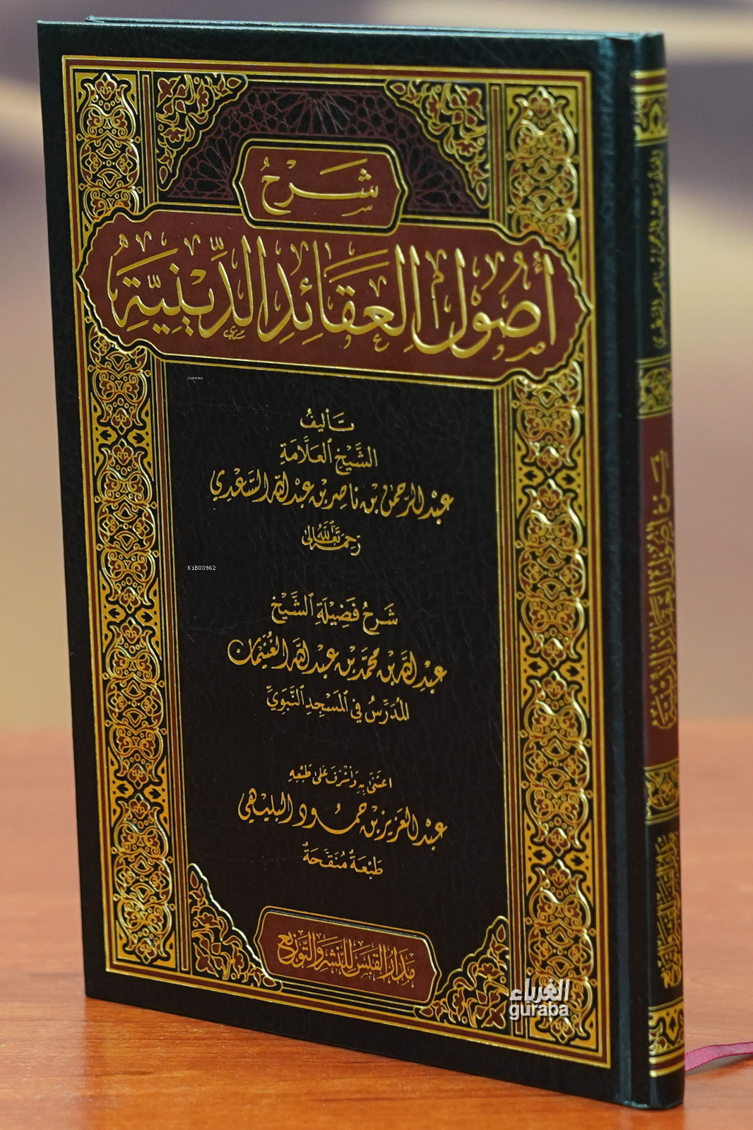  شرح أصول العقائد الدينية sharh usul aleaqayid aldiynia | الشيخ عبد الله بن محمد الغنيمان Abdullah el Ğuneyman | دار مداد القبس Daru Midadul Kabes | 9786030387021 | 