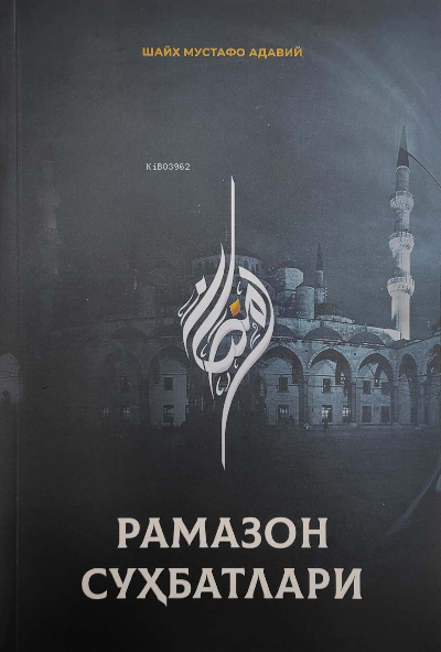  Ramazon Suhbatlari | Ramazon Suhbatlari | Şeyh Mustafa el Adevi | İxlosnashr | 9786057486943 