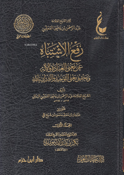 رفع الاشتباه عن معنى العبادة والإله وتحقيق معنى التوحيد والشرك بالله  1 / 2 | العلامة عبد الرحمن بن يحيى المعلمي اليماني | دار ابن حزم | 9789959858696 | 