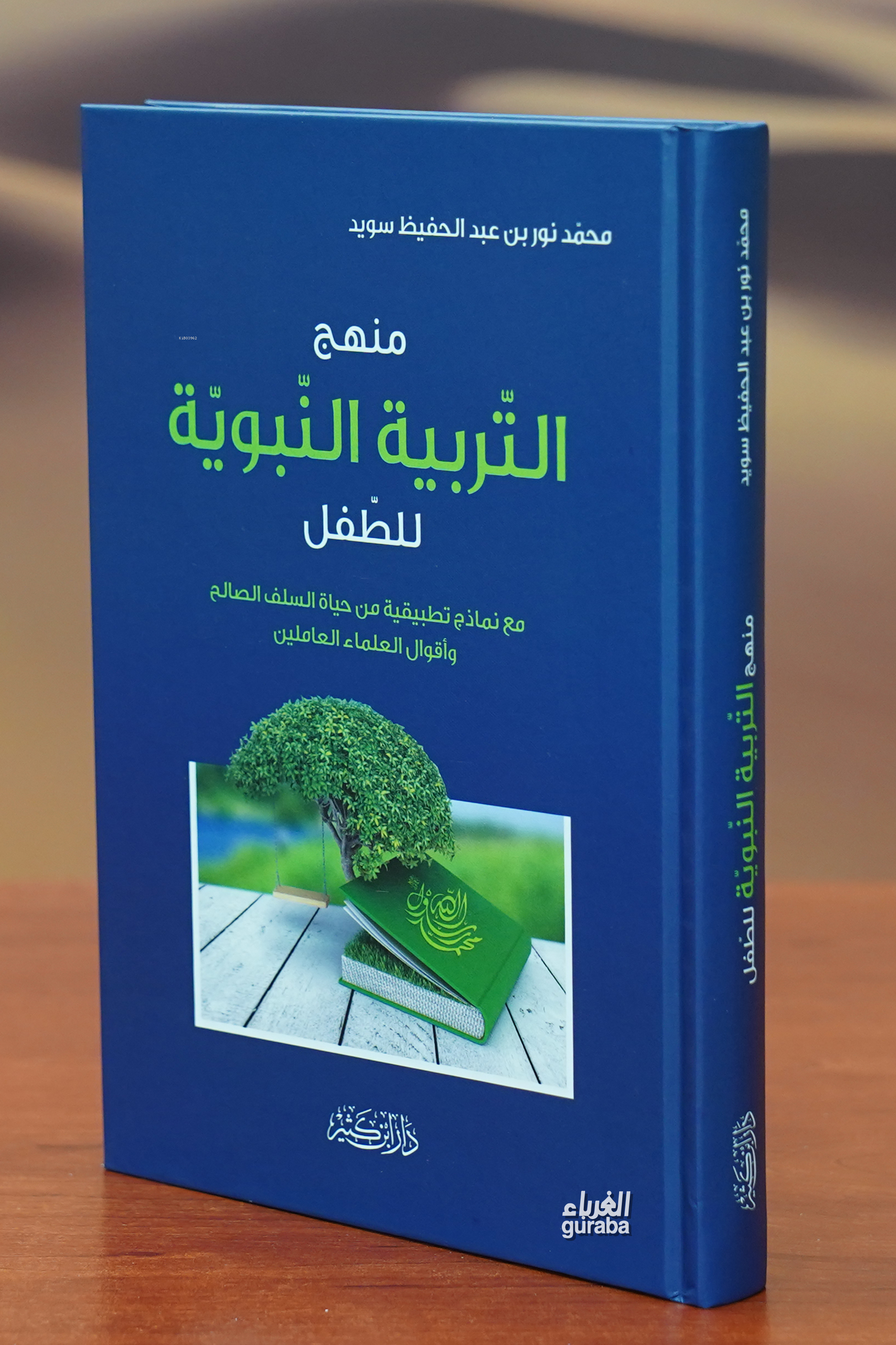  منهج التربية النبوية Menhec Terbeviyye | محمد نور بن عبد الحفيظ سويد Muhammed Nur | دار ابن كثير – Daru İbn Kesir | 9789953520339 | 