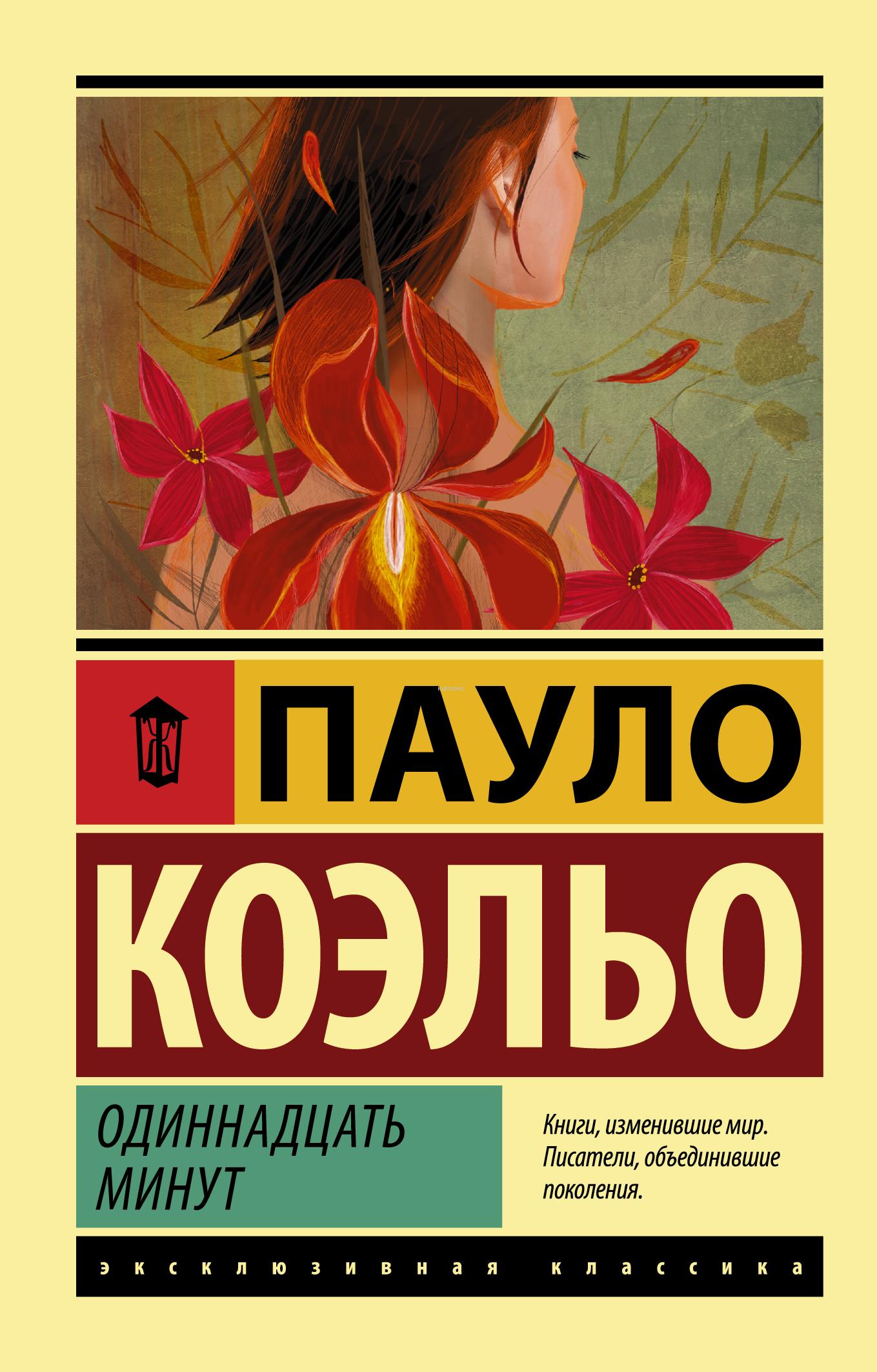 Одиннадцать минут - On Bir Dakika