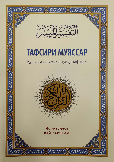  Tafsiri Muyassar 30 Juz | Tafsiri Muyassar 30 Juz | Heyet | İsmail Yakup | İxlosnashr | 9786057486974 