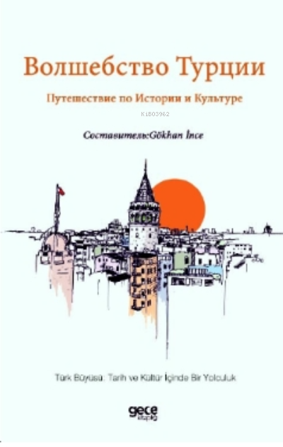 Волшебство Турции Путешествие по Истории и Культуре;Türk Büyüsü: Tarih ve Kültür İçinde Bir Yolculuk