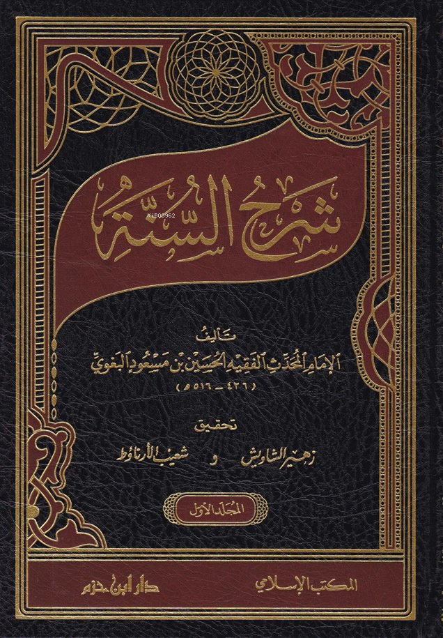  شرح السنة 1 / 3 | الحسين بن مسعود البغوي | دار ابن حزم | 9789959856395 | 