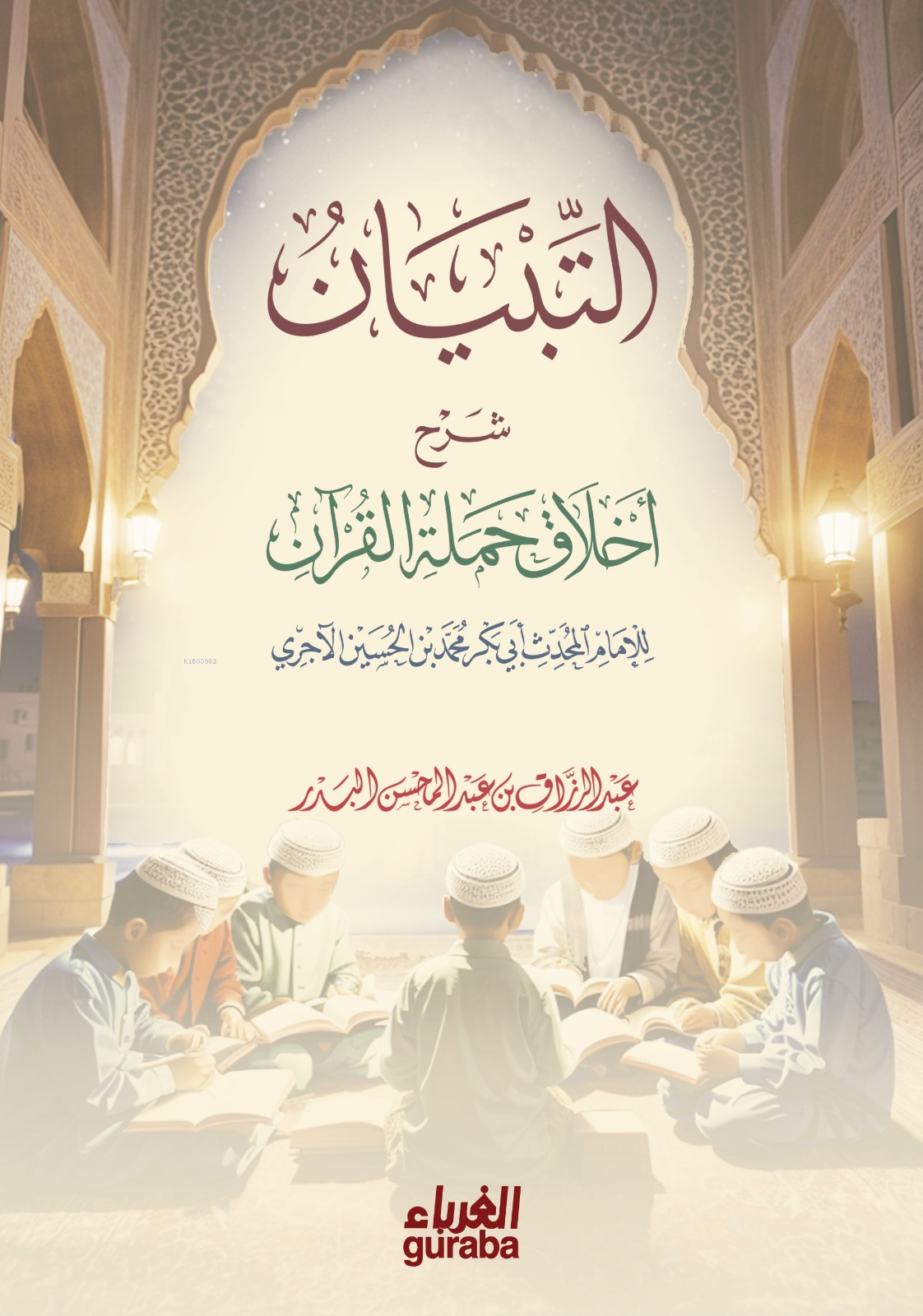  التبيان شرح أخلاق حملة القرآن للآجري | الشيخ الدكتور عبد الرزاق البدر | مكتبة الغرباء | 9786258434736 | 