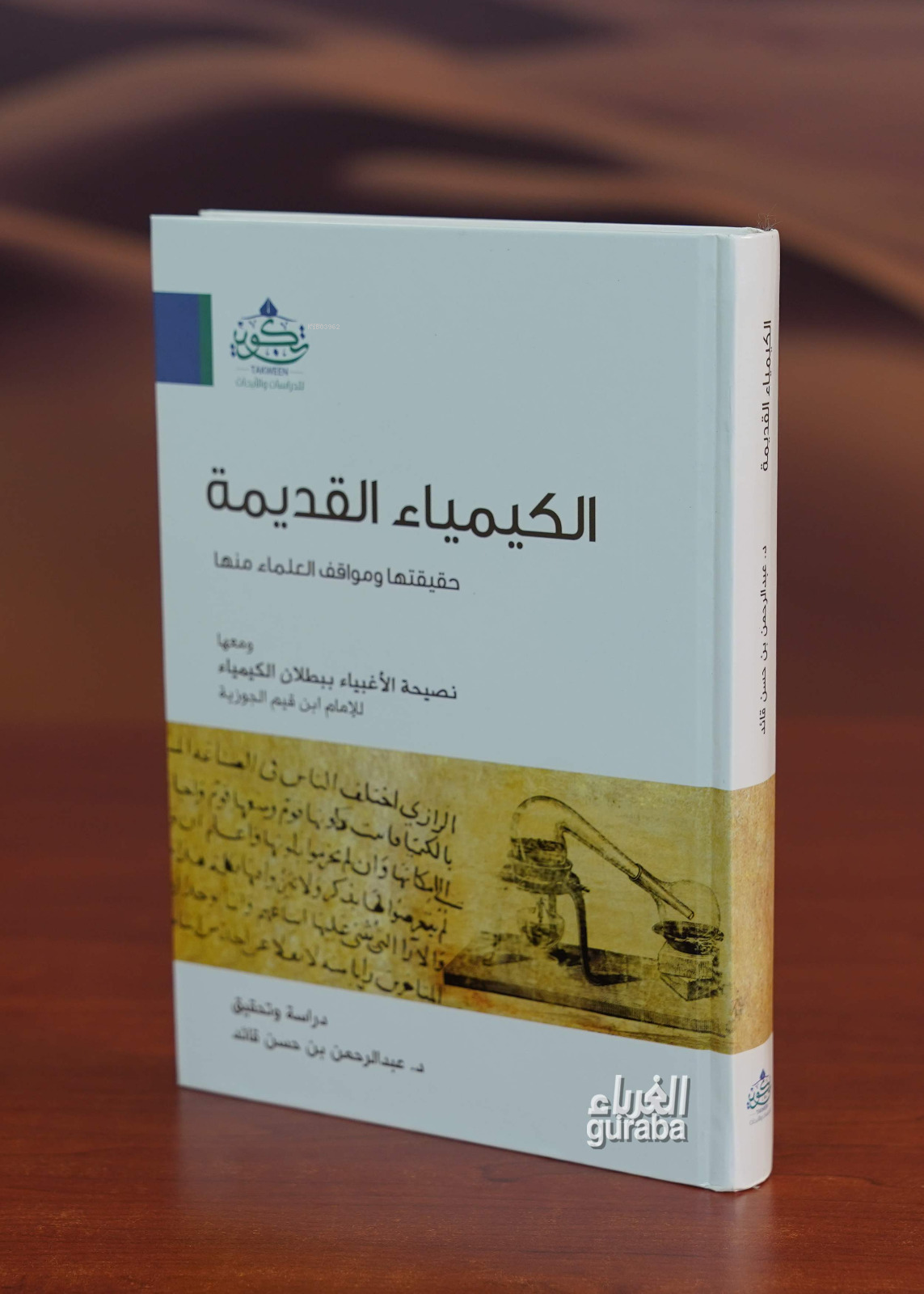  الكيمياء القديمة حقيقتها ومواقف العلماء منها | دعبد الرحمن قائد | مركز تكوين Merkez Tekvin | 9789959861535 | 