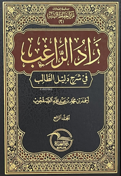  زاد الراغب في شرح دليل الطالب 1/4 | الشيخ أحمد الصعقوب | دار العقيدة | 9786039150916 | 