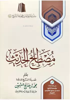 مصطلح الحديث