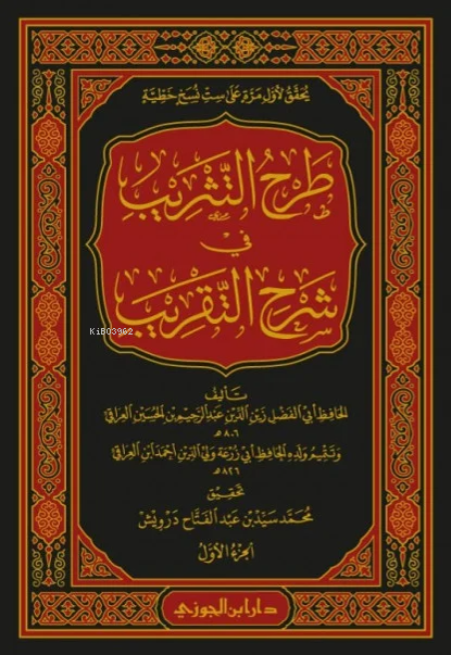 طرح التثريب في شرح التقريب 1/7 - Tarhut Tesrib