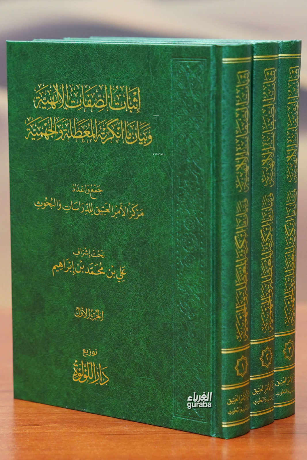  إثبات الصفات إلالهية 1/3 iithbat alsifat iilalahia | إعداد الشيخ علي بن محمد بن إبراهيم | دار اللؤلؤة Daru Lülüe | 9789959877727 | 