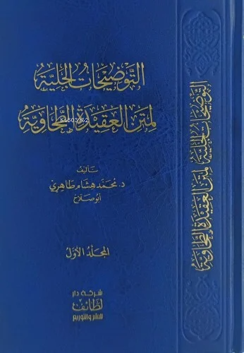 التوضيحات الجلية لمتن العقيدة الطحاوية 1/17
