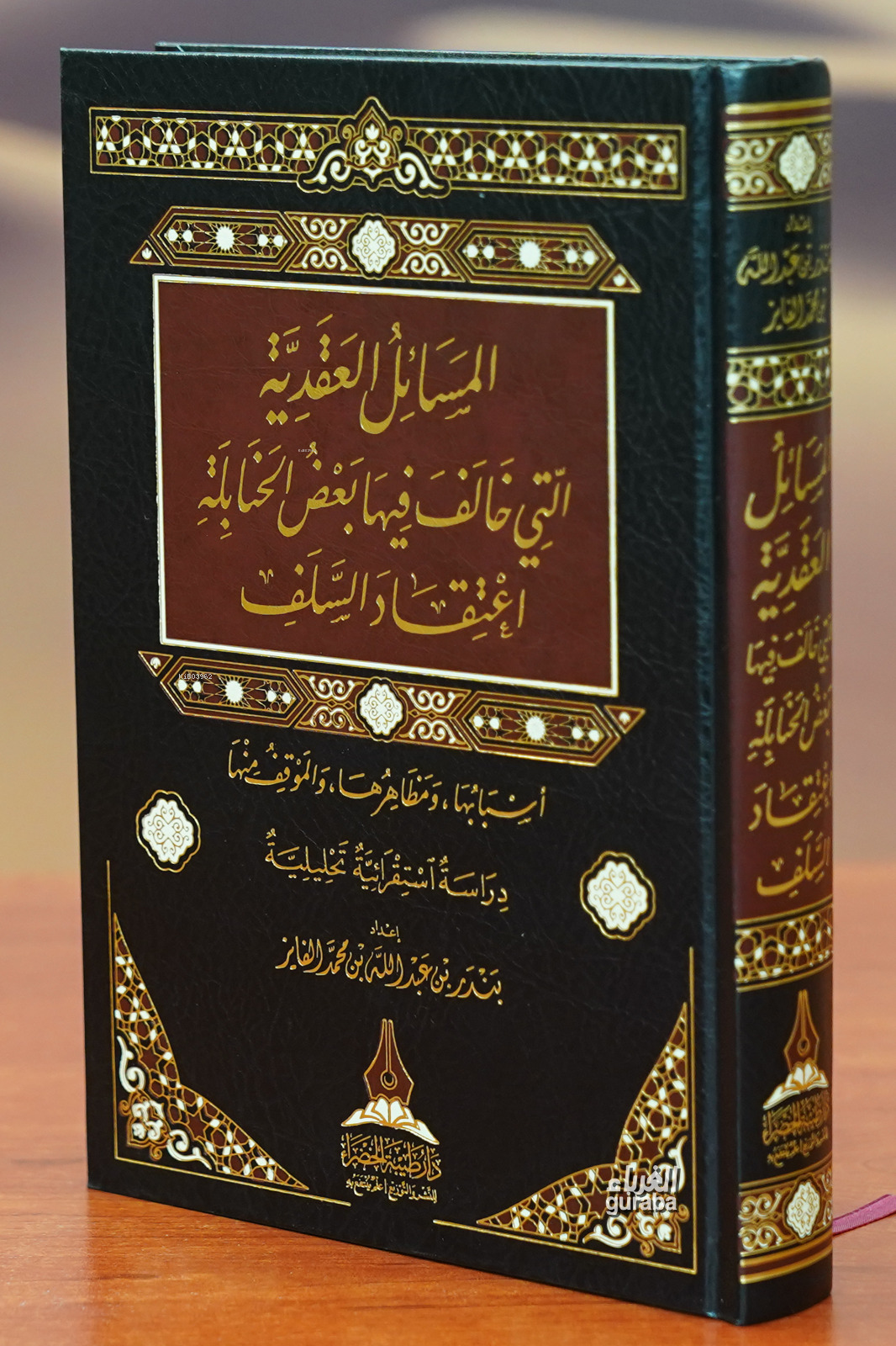  المسائل العقدية التي خالف فيها بعض الحنابلة اعتقاد السلف | بندر بن عبدالله الفايز | دار أطلس الخضراء – Daru Atlas Hadra | 9786038400425 | 