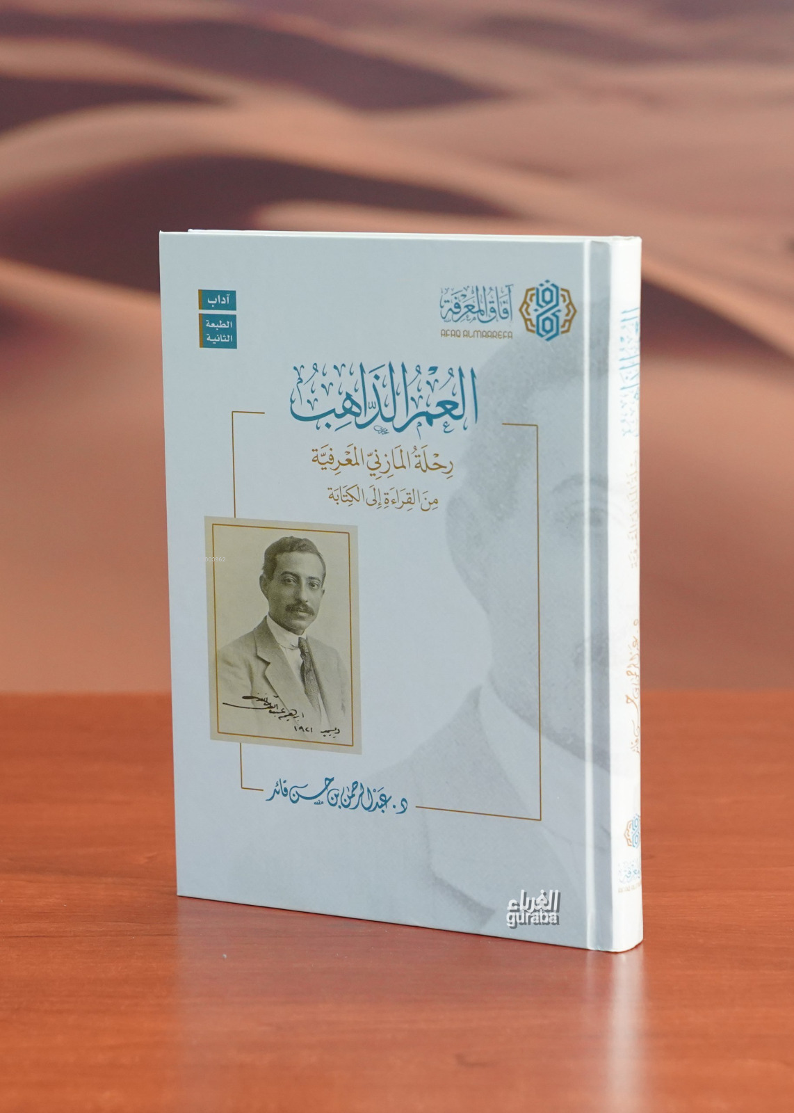  العمر الذاهب aleumr aldhaahib | دعبد الرحمن قائد | آفاق المعرفة Afakul Marife | 9786039166009 | 