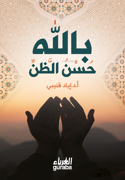  حسن الظن بالله Husnuz Zan | أد إياد قنيبي Dr İyad Kuneybi | مكتبة الغرباء Guraba yayınları | 9786258434279 | 