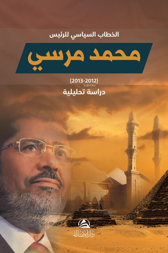 الخطاب السياسي للرئيس محمد مرسي.. دراسة تحليلية