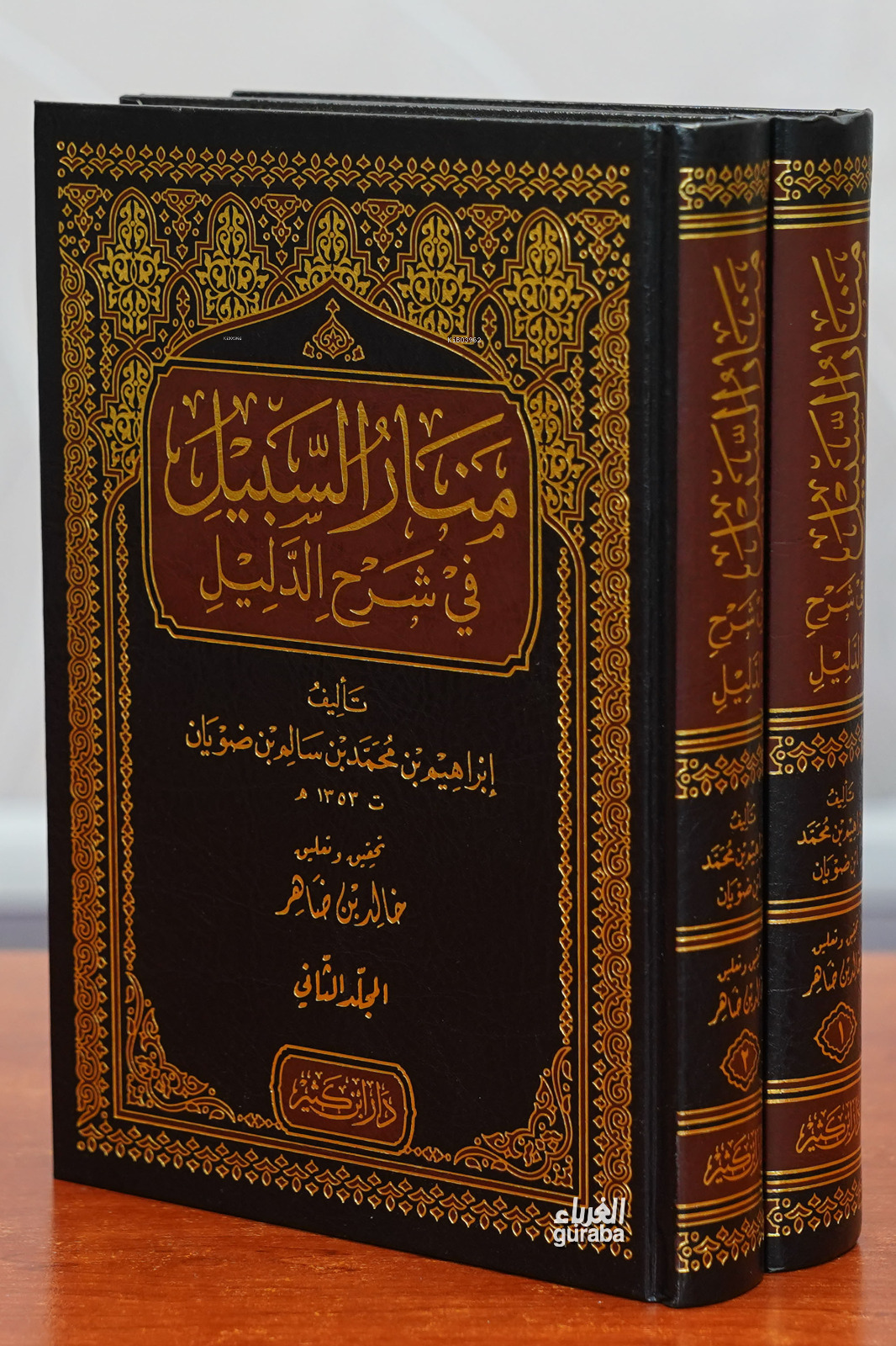  1/2 منار السبيل في شرح الدليل manar alsabil fi sharh aldalil | إبراهيم بن محمد بن سالم بن ضويان | دار ابن كثير – Daru İbn Kesir | 9786144153420 | 