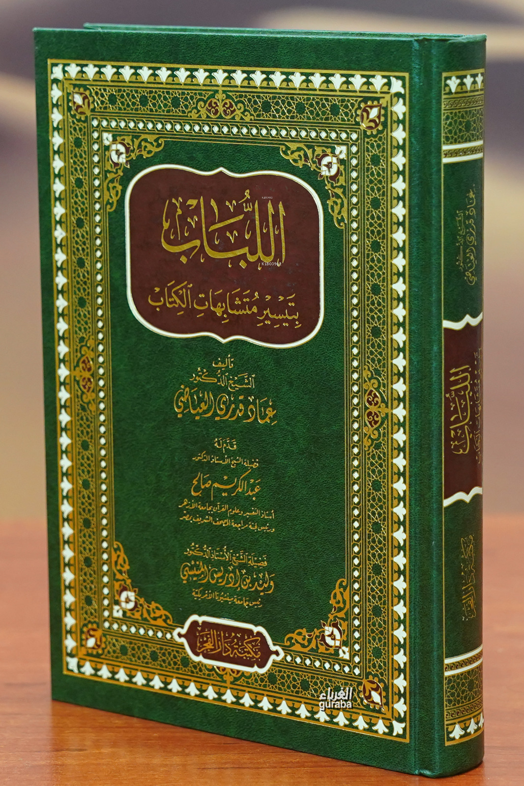 اللباب بتيسير متشابهات الكتاب - allibab bitaysir mutashabihat alkitab