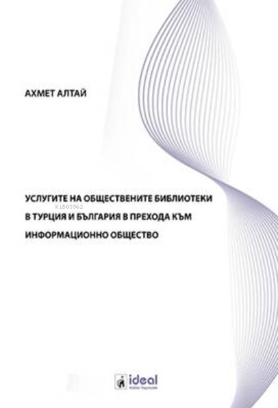 УСЛУГИТЕ НА ОБЩЕСТВЕНИТЕ БИБЛИОТЕКИ В ТУРЦИЯ И БЪЛГАРИЯ В ПРЕХОДА КЪМ ИНФОРМАЦИОННО ОБЩЕСТВО